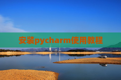 安装pycharm使用教程