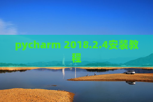 pycharm 2018.2.4安装教程