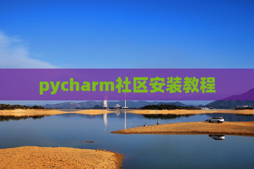 pycharm社区安装教程 pycharm社区安装教程